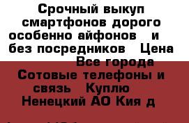 Срочный выкуп смартфонов дорого особенно айфонов 7 и 7  без посредников › Цена ­ 8 990 - Все города Сотовые телефоны и связь » Куплю   . Ненецкий АО,Кия д.